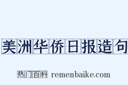 美洲华侨日报造句是什么意思的图片